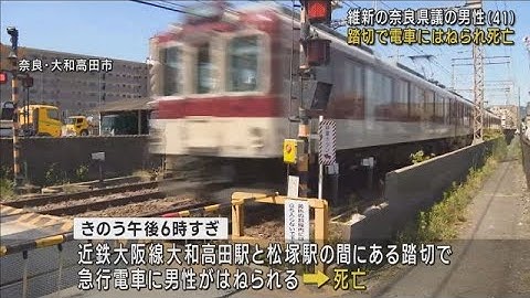 【踏切で電車にはねられ死亡】維新所属の41歳奈良県議　支部関係者「変わった様子なかった」　自殺と事故の両面で調べる