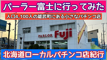 【パーラー富士に行ってみた】人口4,100人北海道雄武町にある小さなパチンコ店
