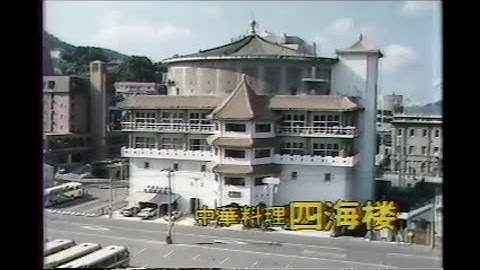 中華料理 四海楼 CM 1985年 長崎県ローカル