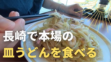 【長崎グルメ】四海樓でランチ！ちゃんぽん・皿うどん発祥のお店【太麺食べます】