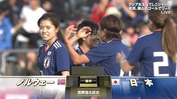 【なでしこジャパン】 日本vsノルウェー　ハイライト / 国際親善試合