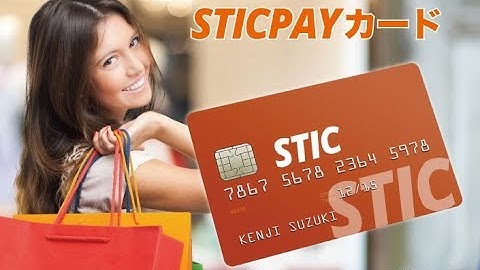 スティックペイカード（STICPAY CARD）の登録・申請方法は？