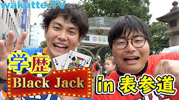 東大•京大続出？学歴Black Jack！in表参道【wakatte.TV】#247