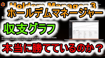 ホールデムマネージャー3を使いこなす：Vol.3 トラッキングツールの目的 / 収益チャート【Holdem Manager 3 / HM3】