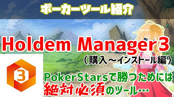 【これがないとPokerStarsで勝てません】Holdem Manager3の購入とインストール！【ポーカーツール】