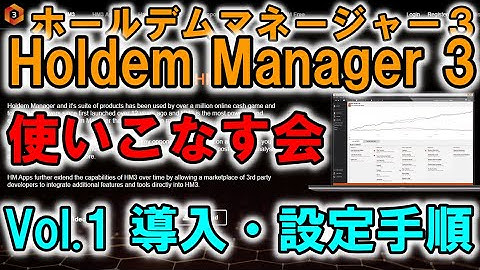 ホールデムマネージャー3を使いこなす：Vol.1 インストールとHUDの設定【Holdem Manager 3 / HM3/ホルマネ３】