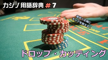 【カジノディーラーの】カジノ用語辞典＃7「ドロップ・カッティング」【基本技術】