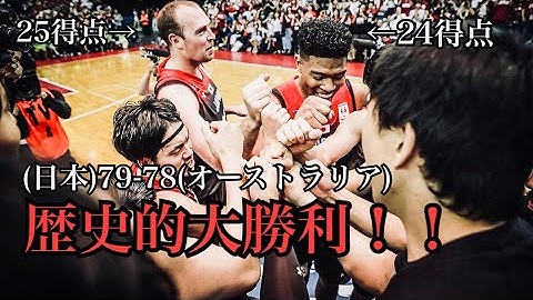 【FIBA W杯予選】“歴史的大勝利” 日本 vs. オーストラリア
