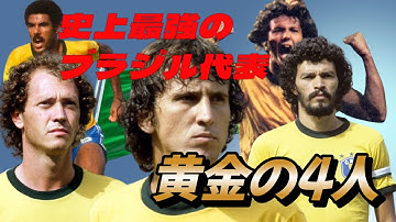 ブラジル史上最強の1982年の凄さが嫌でもわかる動画！ジーコ スーパープレイ&スーパーゴール ワールドカップ 名勝負【海外サッカー】