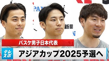 【男子バスケ】バスケットボール男子日本代表 アジアカップ2025予選へ！