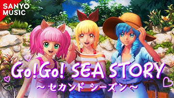 【SANYO MUSIC】Go!Go! SEA STORY～セカンドシーズン～