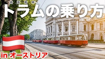 【激安遊覧な乗り物】トラム（路面電車）バス&地下鉄｜全ての乗り物のチケットの買い方をオーストリアで解説！
