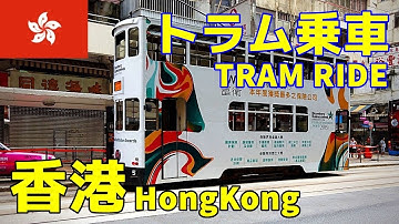 【香港街歩き／Hong Kong walk】香港名物のトラム（路面電車）に乗車／Ride the tram in Hong Kong