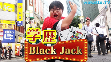 新企画！学歴Black Jack！in池袋【wakatte.TV】#243